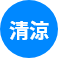 清涼