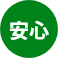安心