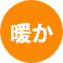 暖か