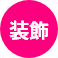 装飾