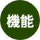 機能